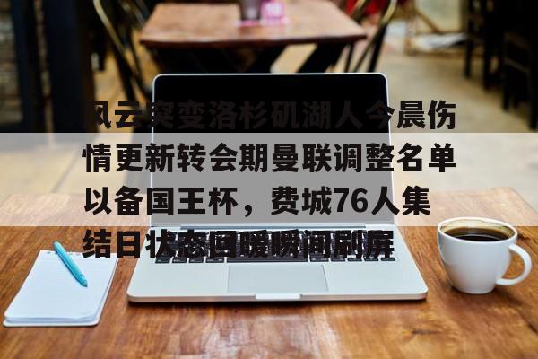 鸭脖-关于风云突变洛杉矶湖人今晨伤情更新转会期曼联调整名单以备国王杯，费城76人集结日状态回暖瞬间刷屏的信息